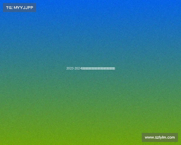 2023-2024西甲赛季精彩纷呈各队争冠激烈新星崛起竞争加剧