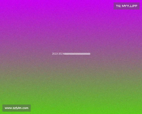 2023-2024西甲赛季精彩纷呈各队争冠激烈新星崛起竞争加剧