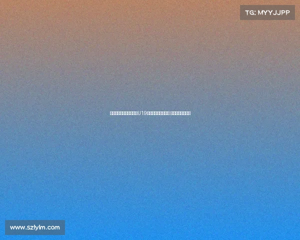 首届中国青少年足球联赛U19组南区比赛精彩开赛 激烈角逐引发关注