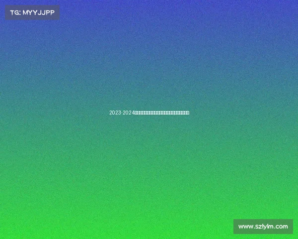 2023-2024西甲赛季精彩纷呈各队争冠激烈新星崛起竞争加剧